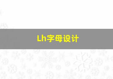 Lh字母设计