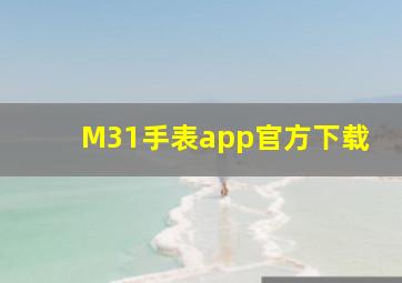 M31手表app官方下载