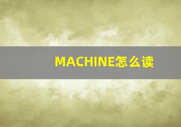 MACHINE怎么读