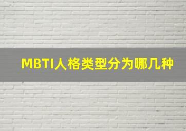 MBTI人格类型分为哪几种