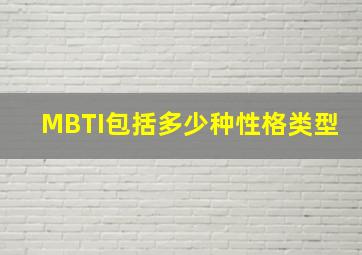 MBTI包括多少种性格类型