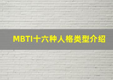 MBTI十六种人格类型介绍