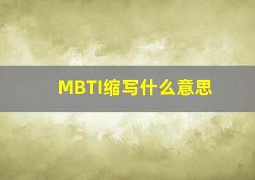 MBTI缩写什么意思