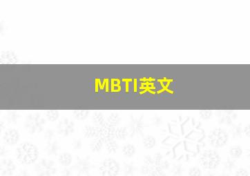 MBTI英文