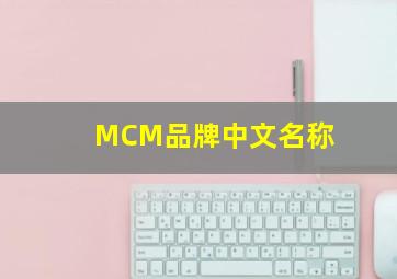 MCM品牌中文名称