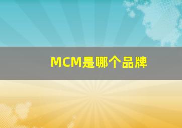 MCM是哪个品牌