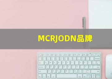 MCRJODN品牌