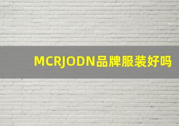 MCRJODN品牌服装好吗