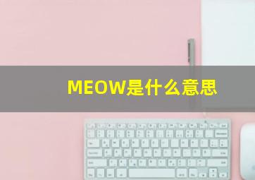 MEOW是什么意思