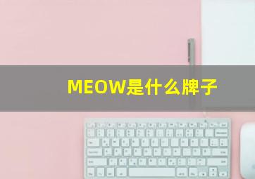 MEOW是什么牌子