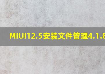 MIUI12.5安装文件管理4.1.8.3