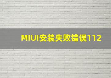 MIUI安装失败错误112