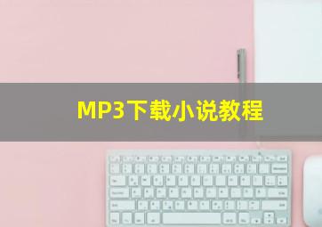 MP3下载小说教程