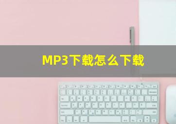 MP3下载怎么下载