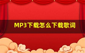 MP3下载怎么下载歌词