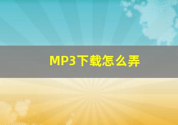 MP3下载怎么弄