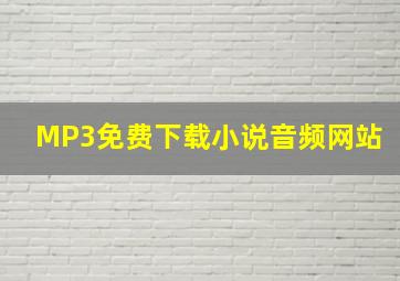 MP3免费下载小说音频网站