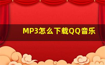 MP3怎么下载QQ音乐