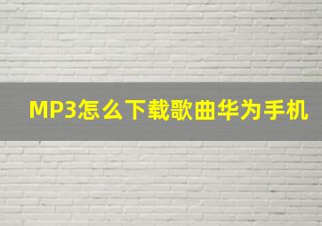 MP3怎么下载歌曲华为手机