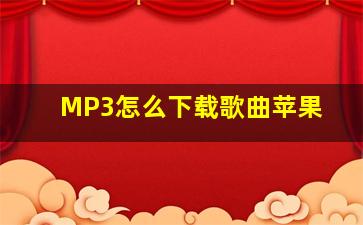 MP3怎么下载歌曲苹果