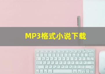 MP3格式小说下载