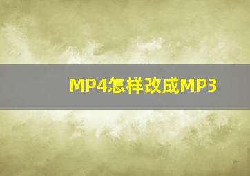 MP4怎样改成MP3