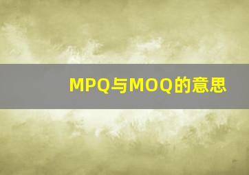 MPQ与MOQ的意思