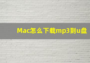 Mac怎么下载mp3到u盘