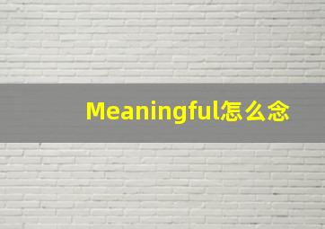 Meaningful怎么念