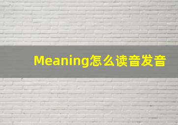 Meaning怎么读音发音