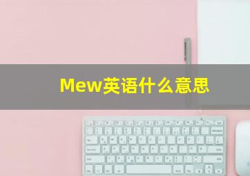 Mew英语什么意思