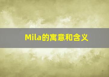 Mila的寓意和含义