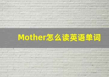 Mother怎么读英语单词