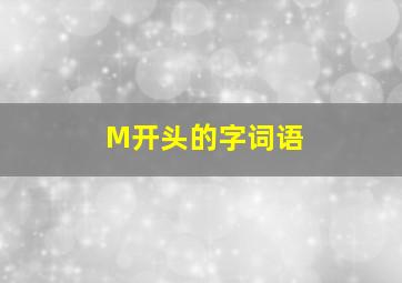 M开头的字词语