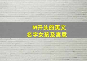 M开头的英文名字女孩及寓意