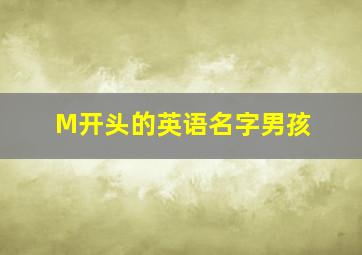 M开头的英语名字男孩