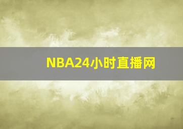 NBA24小时直播网