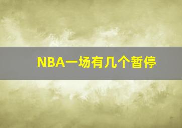 NBA一场有几个暂停