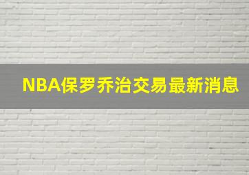 NBA保罗乔治交易最新消息