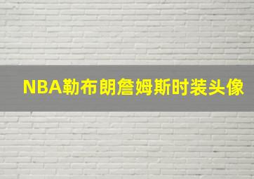 NBA勒布朗詹姆斯时装头像