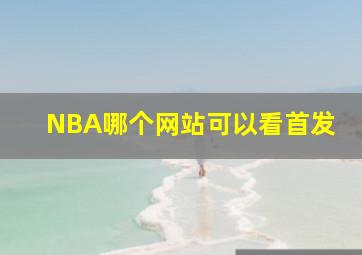 NBA哪个网站可以看首发