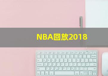 NBA回放2018