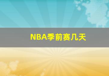 NBA季前赛几天