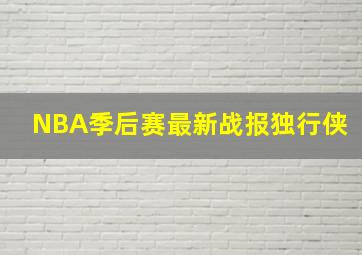 NBA季后赛最新战报独行侠