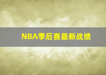 NBA季后赛最新战绩