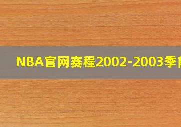 NBA官网赛程2002-2003季前赛