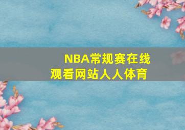 NBA常规赛在线观看网站人人体育