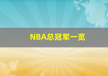 NBA总冠军一览