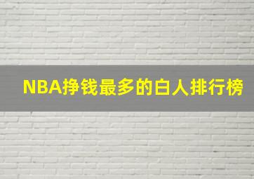 NBA挣钱最多的白人排行榜