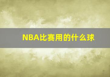 NBA比赛用的什么球